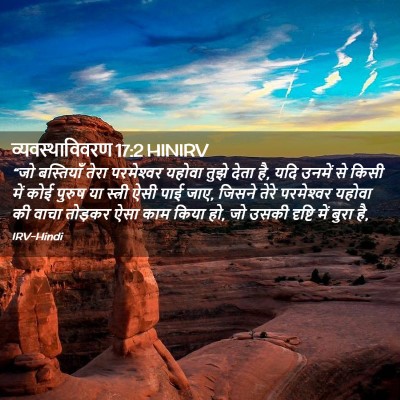 Picture 02 - व्यवस्थाविवरण 17:2 HINIRV - “जो बस्तियाँ तेरा - Bible Verse Picture