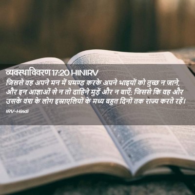 Picture 02 - व्यवस्थाविवरण 17:20 HINIRV - जिससे वह अपने मन - Bible Verse Picture