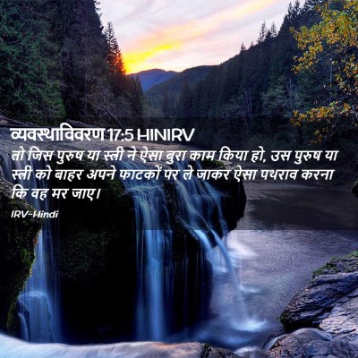 Picture 02 - व्यवस्थाविवरण 17:5 HINIRV - तो जिस पुरुष या - Bible Verse Picture
