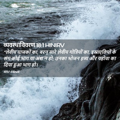 Picture 02 - व्यवस्थाविवरण 18:1 HINIRV - “लेवीय याजकों का, - Bible Verse Picture