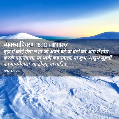 Picture 02 - व्यवस्थाविवरण 18:10 HINIRV - तुझ में कोई ऐसा न - Bible Verse Picture