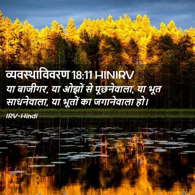 Picture 02 - व्यवस्थाविवरण 18:11 HINIRV - या बाजीगर, या ओझों - Bible Verse Picture