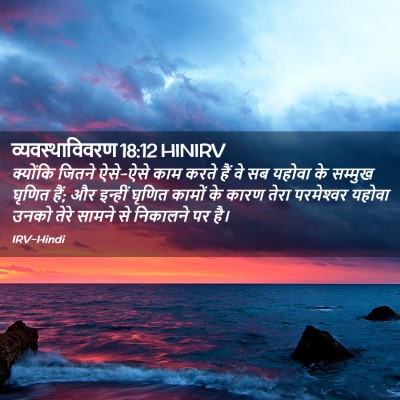 Picture 02 - व्यवस्थाविवरण 18:12 HINIRV - क्योंकि जितने - Bible Verse Picture