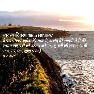 Picture 02 - व्यवस्थाविवरण 18:15 HINIRV - तेरा परमेश्‍वर - Bible Verse Picture