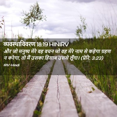 Picture 02 - व्यवस्थाविवरण 18:19 HINIRV - और जो मनुष्य मेरे - Bible Verse Picture