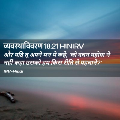 Picture 02 - व्यवस्थाविवरण 18:21 HINIRV - और यदि तू अपने मन - Bible Verse Picture