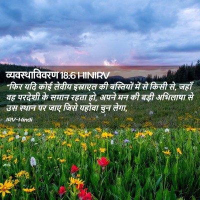Picture 02 - व्यवस्थाविवरण 18:6 HINIRV - “फिर यदि कोई लेवीय - Bible Verse Picture