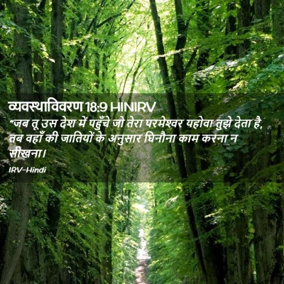 Picture 02 - व्यवस्थाविवरण 18:9 HINIRV - “जब तू उस देश में - Bible Verse Picture