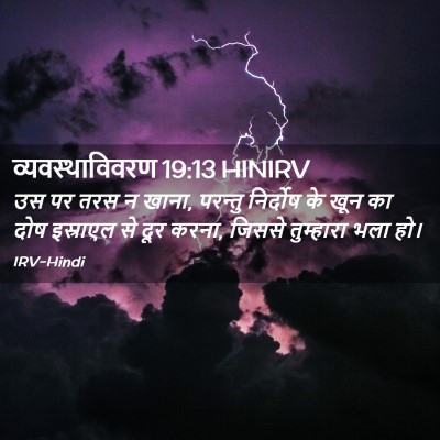 Picture 02 - व्यवस्थाविवरण 19:13 HINIRV - उस पर तरस न खाना, - Bible Verse Picture