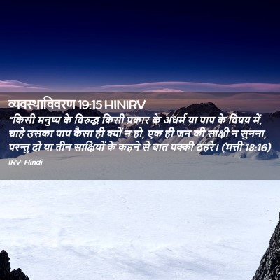 Picture 02 - व्यवस्थाविवरण 19:15 HINIRV - “किसी मनुष्य के - Bible Verse Picture
