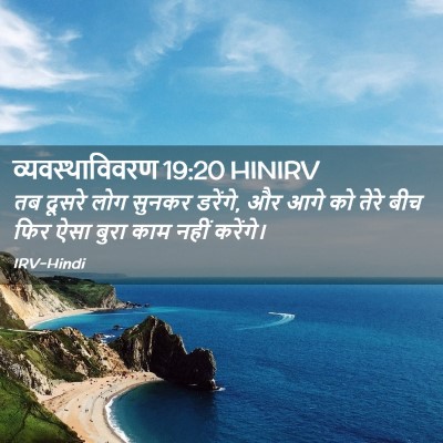 Picture 02 - व्यवस्थाविवरण 19:20 HINIRV - तब दूसरे लोग सुनकर - Bible Verse Picture