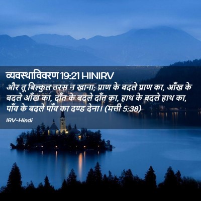Picture 02 - व्यवस्थाविवरण 19:21 HINIRV - और तू बिल्कुल तरस न - Bible Verse Picture
