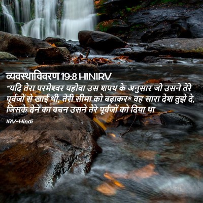 Picture 02 - व्यवस्थाविवरण 19:8 HINIRV - “यदि तेरा - Bible Verse Picture
