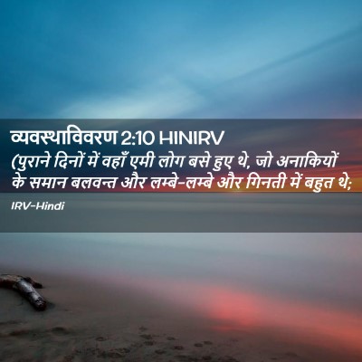 Picture 02 - व्यवस्थाविवरण 2:10 HINIRV - (पुराने दिनों में - Bible Verse Picture