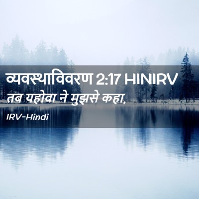 Picture 02 - व्यवस्थाविवरण 2:17 HINIRV - तब यहोवा ने मुझसे - Bible Verse Picture