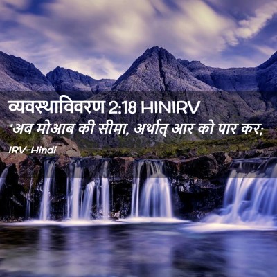 Picture 02 - व्यवस्थाविवरण 2:18 HINIRV - 'अब मोआब की सीमा, - Bible Verse Picture
