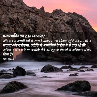 Picture 02 - व्यवस्थाविवरण 2:19 HINIRV - और जब तू - Bible Verse Picture