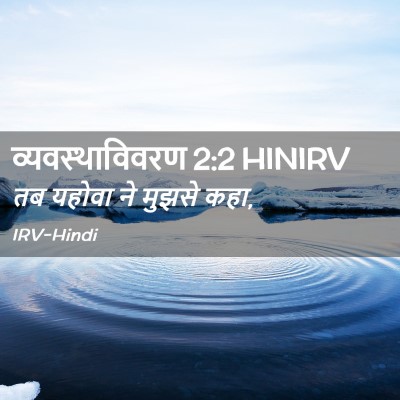 Picture 02 - व्यवस्थाविवरण 2:2 HINIRV - तब यहोवा ने मुझसे - Bible Verse Picture