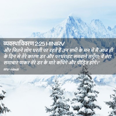 Picture 02 - व्यवस्थाविवरण 2:25 HINIRV - और जितने लोग धरती - Bible Verse Picture