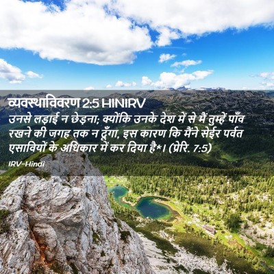 Picture 02 - व्यवस्थाविवरण 2:5 HINIRV - उनसे लड़ाई न - Bible Verse Picture