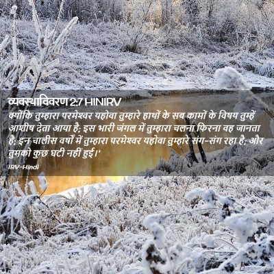 Picture 02 - व्यवस्थाविवरण 2:7 HINIRV - क्योंकि तुम्हारा - Bible Verse Picture