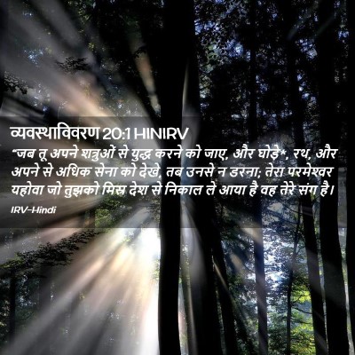 Picture 02 - व्यवस्थाविवरण 20:1 HINIRV - “जब तू अपने - Bible Verse Picture