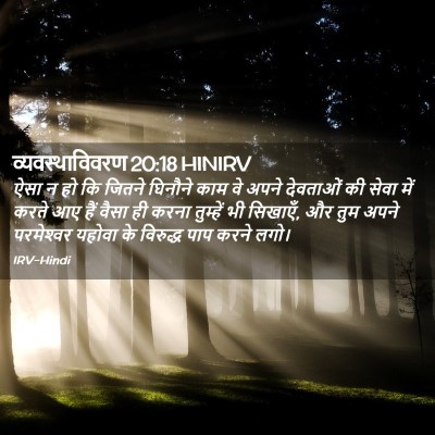 Picture 02 - व्यवस्थाविवरण 20:18 HINIRV - ऐसा न हो कि जितने - Bible Verse Picture