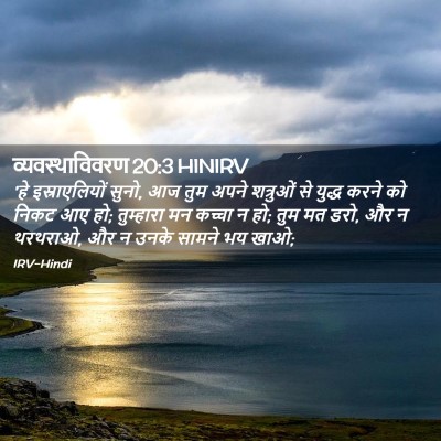 Picture 02 - व्यवस्थाविवरण 20:3 HINIRV - 'हे इस्राएलियों - Bible Verse Picture