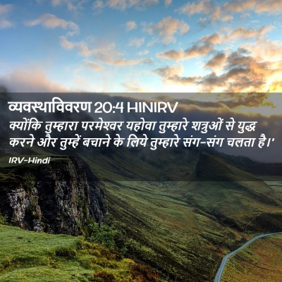 Picture 02 - व्यवस्थाविवरण 20:4 HINIRV - क्योंकि तुम्हारा - Bible Verse Picture