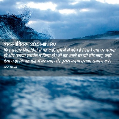 Picture 02 - व्यवस्थाविवरण 20:5 HINIRV - फिर सरदार - Bible Verse Picture