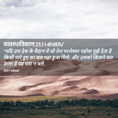 Picture 02 - व्यवस्थाविवरण 21:1 HINIRV - “यदि उस देश के - Bible Verse Picture