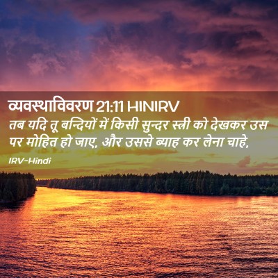 Picture 02 - व्यवस्थाविवरण 21:11 HINIRV - तब यदि तू बन्दियों - Bible Verse Picture