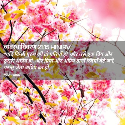 Picture 02 - व्यवस्थाविवरण 21:15 HINIRV - “यदि किसी पुरुष की - Bible Verse Picture