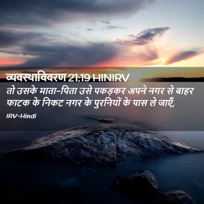 Picture 02 - व्यवस्थाविवरण 21:19 HINIRV - तो उसके माता-पिता - Bible Verse Picture