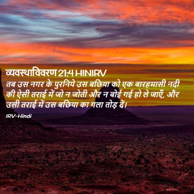 Picture 02 - व्यवस्थाविवरण 21:4 HINIRV - तब उस नगर के - Bible Verse Picture