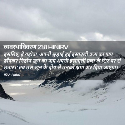 Picture 02 - व्यवस्थाविवरण 21:8 HINIRV - इसलिए, हे यहोवा, - Bible Verse Picture