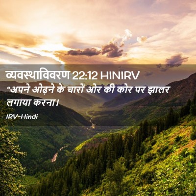 Picture 02 - व्यवस्थाविवरण 22:12 HINIRV - “अपने ओढ़ने के - Bible Verse Picture