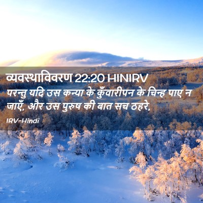 Picture 02 - व्यवस्थाविवरण 22:20 HINIRV - परन्तु यदि उस - Bible Verse Picture