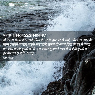 Picture 02 - व्यवस्थाविवरण 22:21 HINIRV - तो वे उस कन्या को - Bible Verse Picture