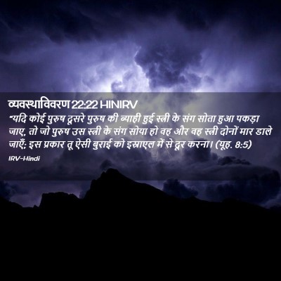 Picture 02 - व्यवस्थाविवरण 22:22 HINIRV - “यदि कोई पुरुष - Bible Verse Picture