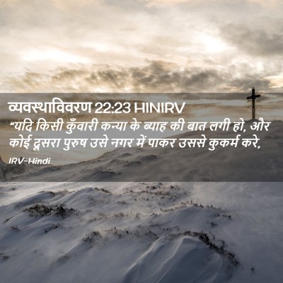 Picture 02 - व्यवस्थाविवरण 22:23 HINIRV - “यदि किसी कुँवारी - Bible Verse Picture