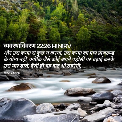 Picture 02 - व्यवस्थाविवरण 22:26 HINIRV - और उस कन्या से कुछ - Bible Verse Picture