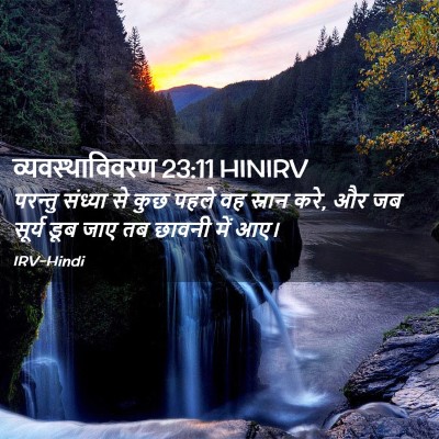 Picture 02 - व्यवस्थाविवरण 23:11 HINIRV - परन्तु संध्या से - Bible Verse Picture