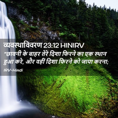 Picture 02 - व्यवस्थाविवरण 23:12 HINIRV - “छावनी के बाहर - Bible Verse Picture