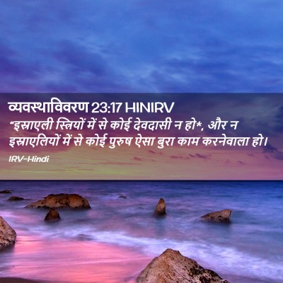 Picture 02 - व्यवस्थाविवरण 23:17 HINIRV - “इस्राएली - Bible Verse Picture