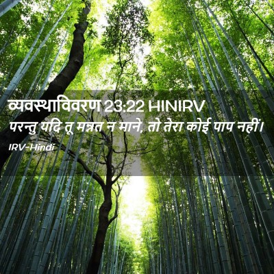 Picture 02 - व्यवस्थाविवरण 23:22 HINIRV - परन्तु यदि तू - Bible Verse Picture