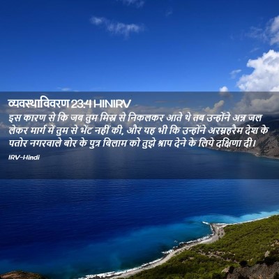 Picture 02 - व्यवस्थाविवरण 23:4 HINIRV - इस कारण से कि जब - Bible Verse Picture