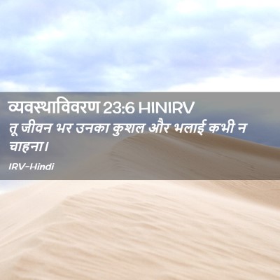 Picture 02 - व्यवस्थाविवरण 23:6 HINIRV - तू जीवन भर उनका - Bible Verse Picture