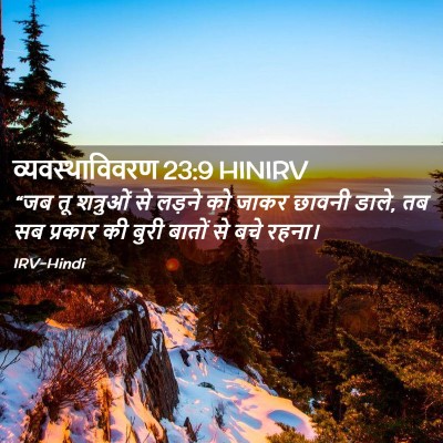 Picture 02 - व्यवस्थाविवरण 23:9 HINIRV - “जब तू शत्रुओं से - Bible Verse Picture