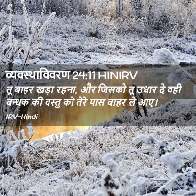 Picture 02 - व्यवस्थाविवरण 24:11 HINIRV - तू बाहर खड़ा रहना, - Bible Verse Picture